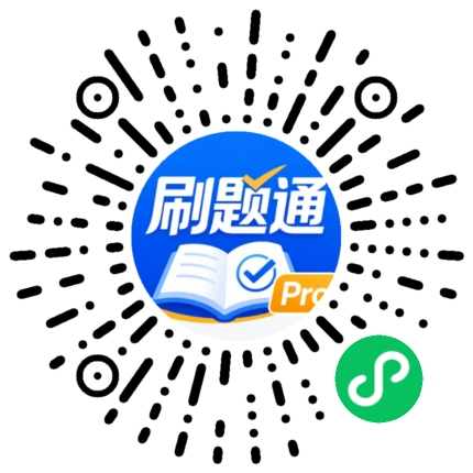 刷题通Pro小程序码