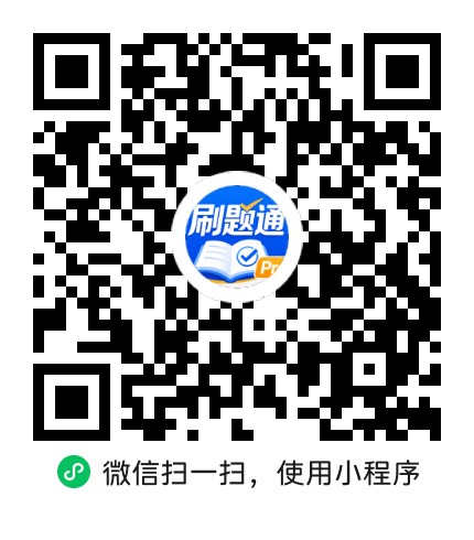 刷题通Pro微信二维码